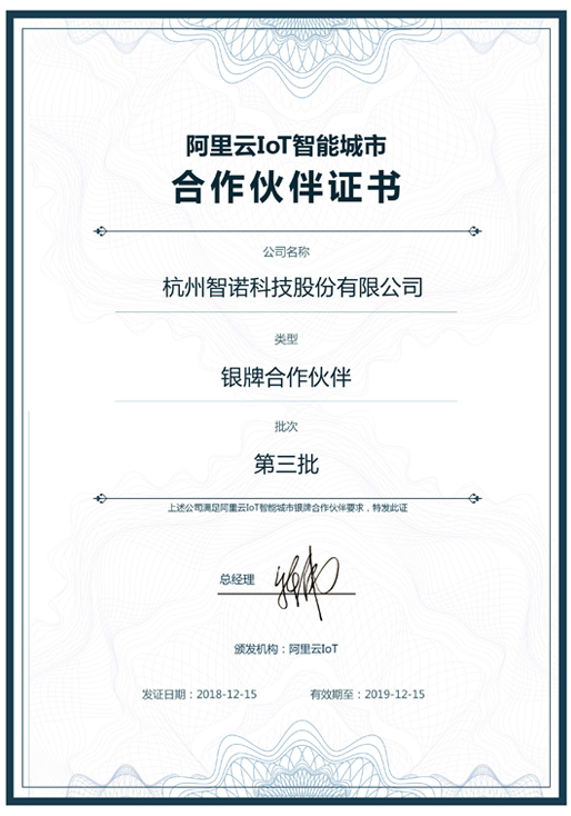 2018阿里云IoT智能城市银牌合作伙伴-星空在线平台科技