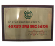 全国三亿网页版屋三亿网页版结构诚信联盟企业30强