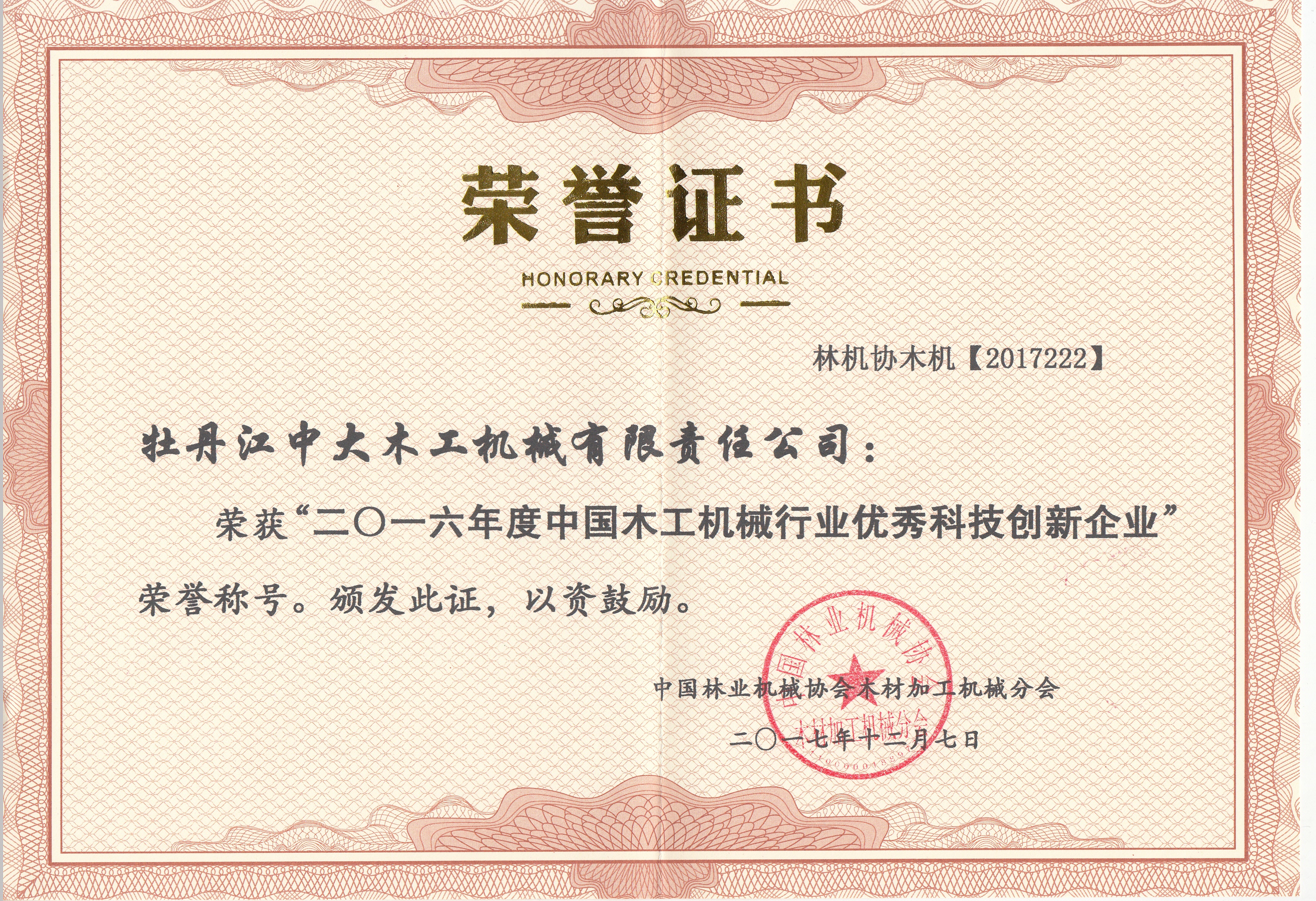 中国三亿网页版工机械行业优秀科技创新企业2016年度
