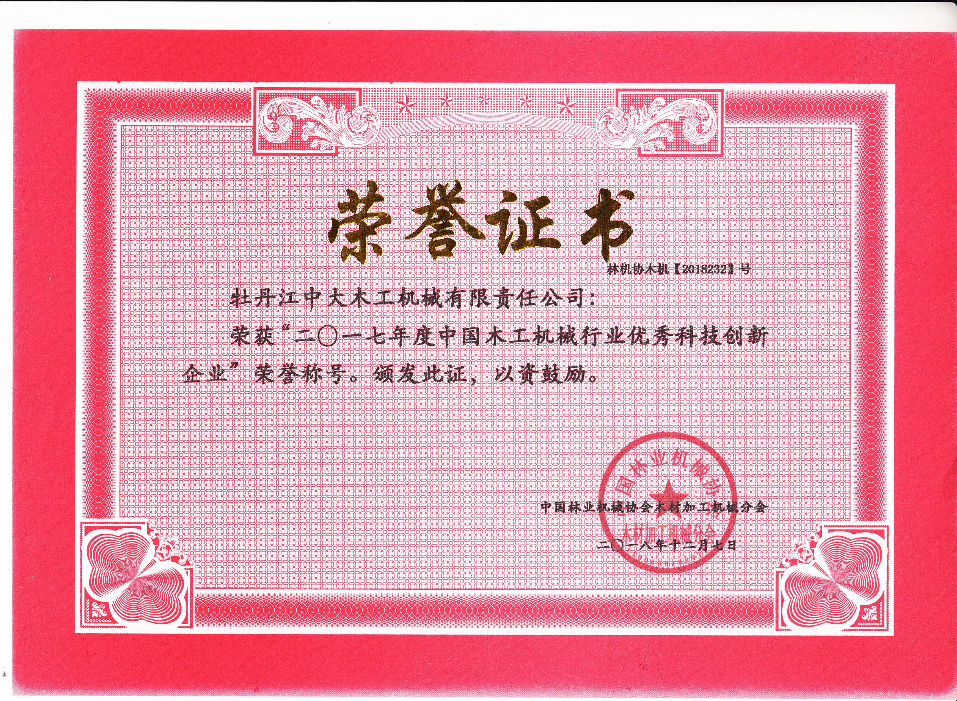 中国三亿网页版工机械行业优秀科技创新企业2017年度