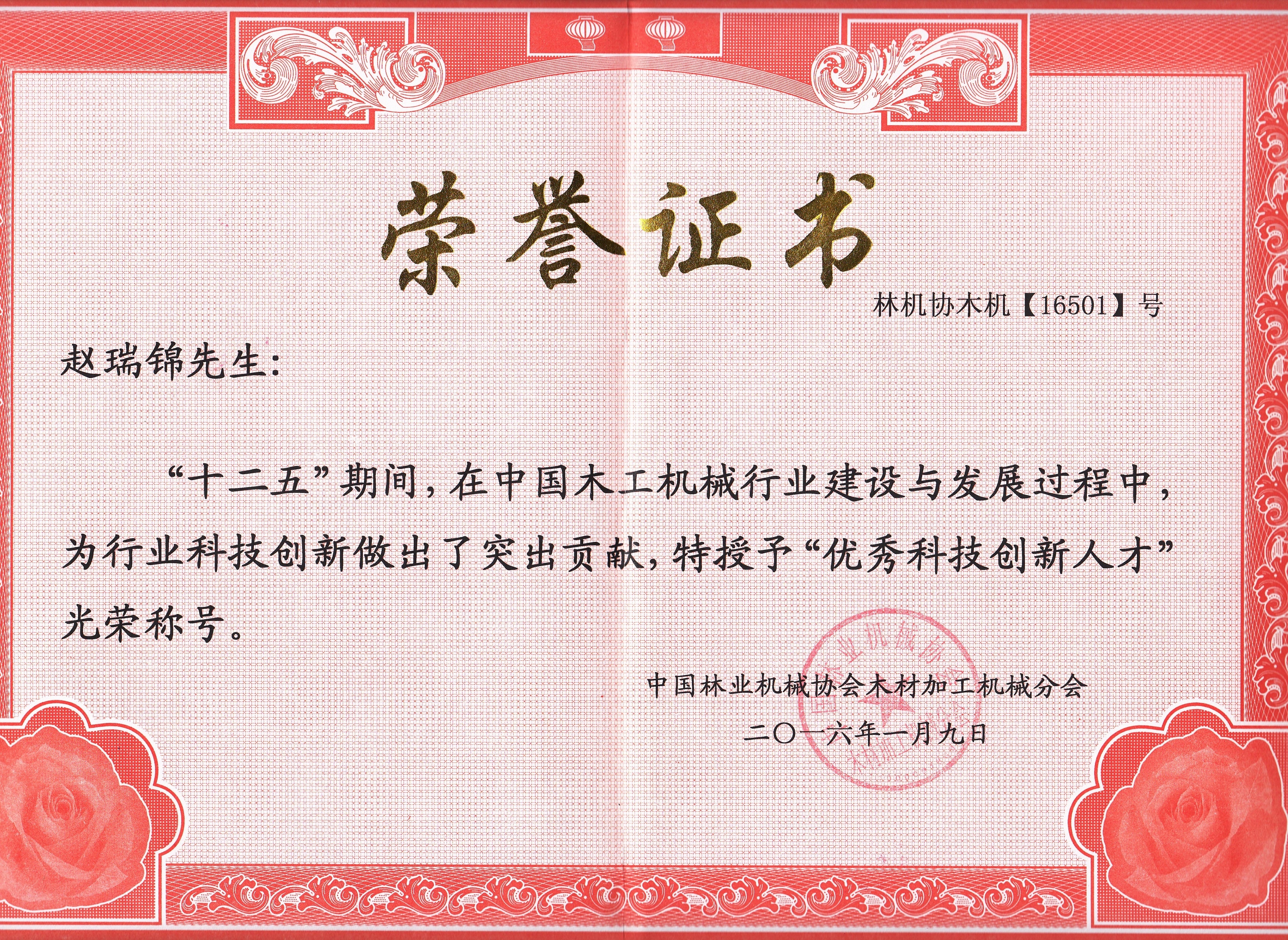 中国三亿网页版工机械行业优秀科技创新人才2016年度